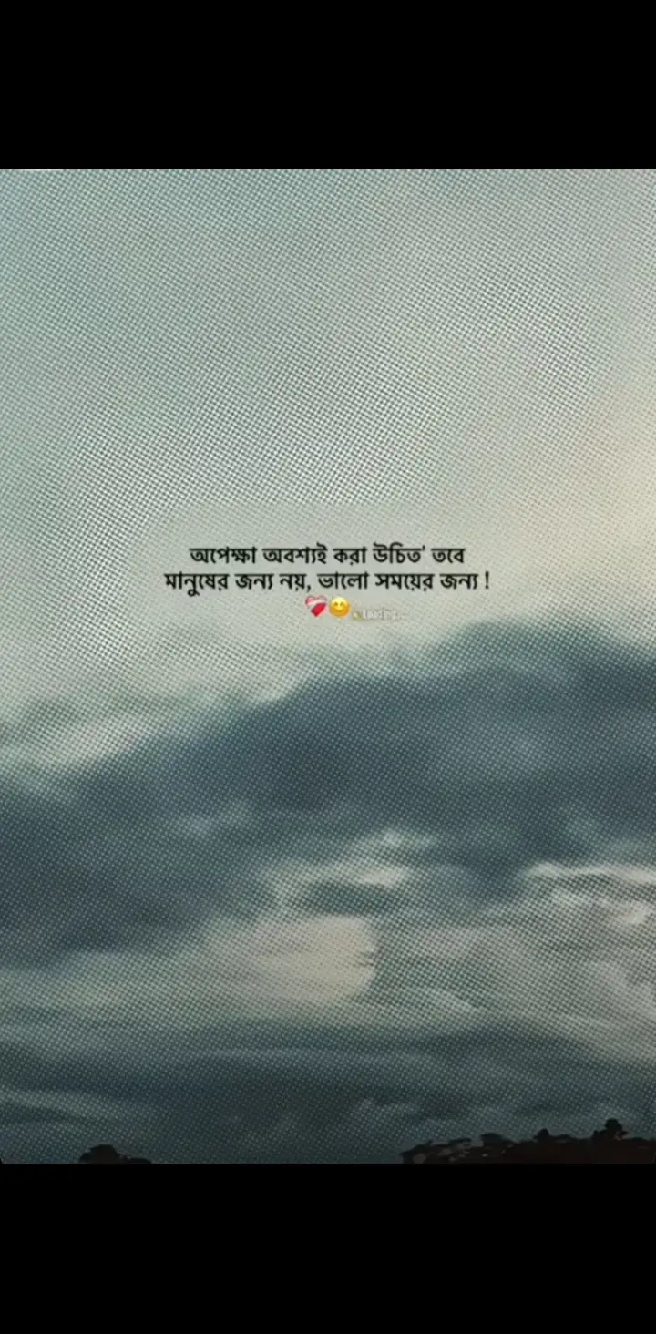 অপেক্ষা অবশ্যই করা উচিত তবে মানুষের জন্য নয়,ভালো সময়ের জন্য! 😊❤️‍🩹 #foryou #ti̇ktok #friend  #fyyyyyyyyyyyyyyyy #follower 