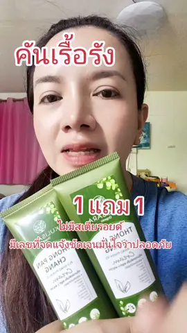 #ครีมทองพันชั่ง #เชื้อราผิวหนัง โปร 1 แถม 1 ถูกมาก