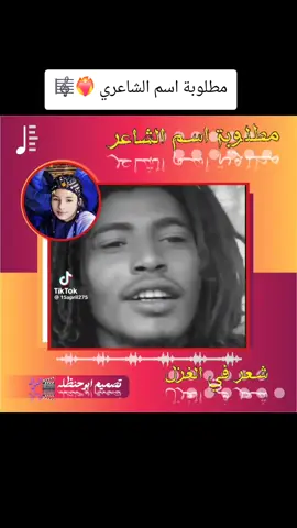 مطلوبة اسم الشاعر #شعراء_وذواقين_الشعر_الشعبي #تصميم_فيديوهات🎶🎤🎬 #جخو،الشغل،دا،يا،عالم،➕_❤_📝 #خواطر #مليون_مشاهدة❤ 