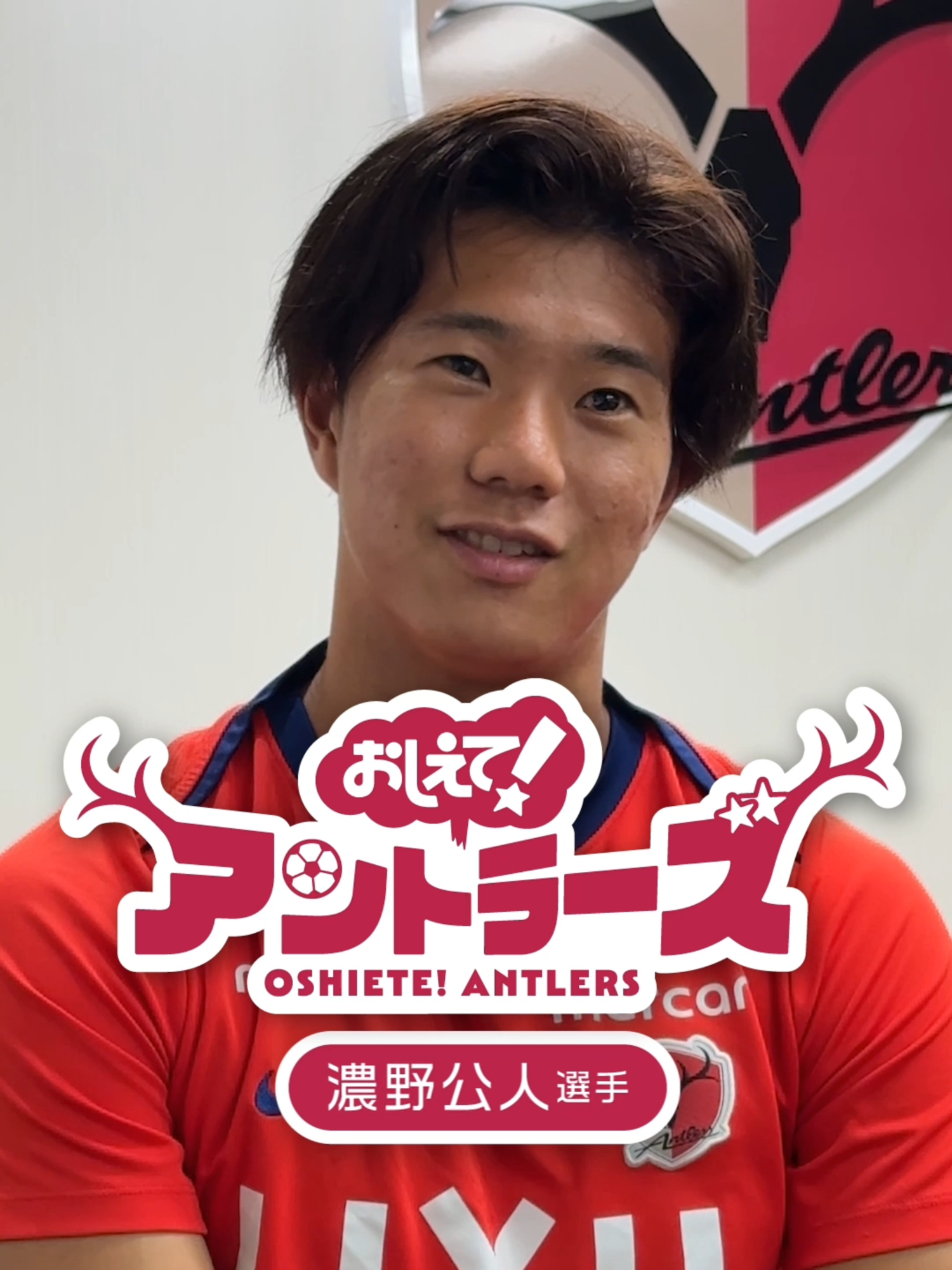 趣味ができつつある？😂#鹿島アントラーズ #濃野公人 #教えてアントラーズ #一問一答 #soccer #jleague #antlers