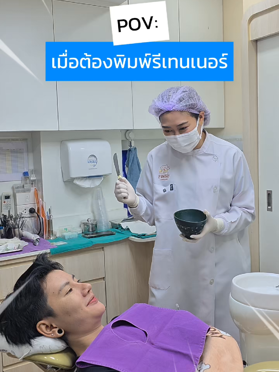 จัดฟันเสร็จแล้ว จะได้ใส่รีเทนเนอร์แล้ว แต่ๆ.... #พิมพ์ปาก #รีเทนเนอร์ #หมอพิมฟันเดย์ #คลินิกฟันเดย์อ่อนนุช #จัดฟัน 