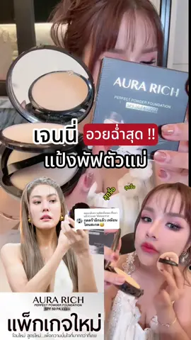 ตอบกลับ @ตื่นมาแล้วง่วงเลย วิถีคนจะรวย เจนนี่ อวยฉ่ำสุด แป้งพัฟตัวแม่คือสุดจึ้ง  💥👀 #เจนี่เทียนโพธิ์สุวรรณ #แป้งพัฟเจนี่ #แป้งพัฟออร่าริช #เจนนี่ได้หมดถ้าสดชื่น 