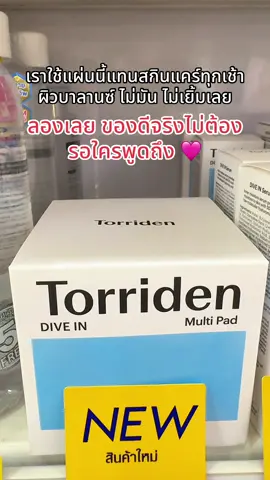 #พี่เปิ้ลแนะนํา #torriden #tonerpad #torridendivein #โทนเนอร์แพด 