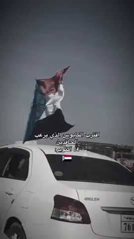 كابوس الشمال 👺😜 #14اكتوبر_الجنوب_العربي #علم_الجنوب #بني_يافع #fyp #foryou 