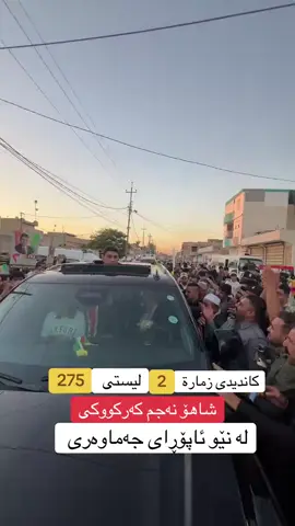 شاهۆ نجم کەڕکوکی #ژمارە دووە#🥰🥰❤️❤️ #CapCut 
