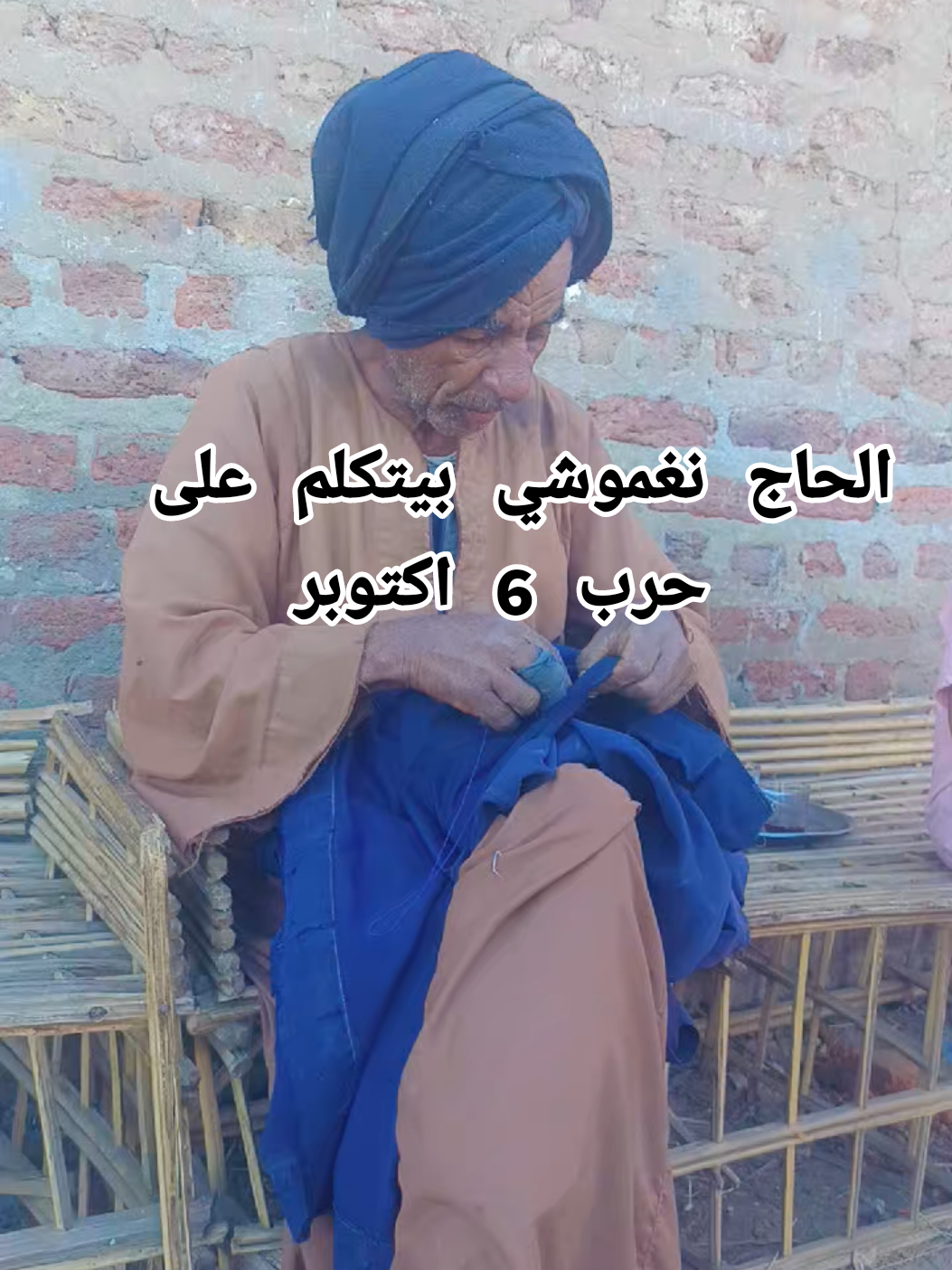 الحاج نغموشي بيتكلم على حرب 6 اكتوبر#اسيوط_سوهاج_قنا_الاقصر_اسوان_المنيا👳👳 #الشعب_الصيني_ماله_حل😂😂 #moviestowatch 