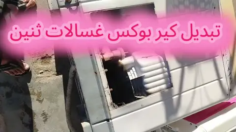 تصليح اجهزة منزلية كهربائية  #مشاهير_تيك_توك #متابعين  #لايك_متابعه_اكسبلور 