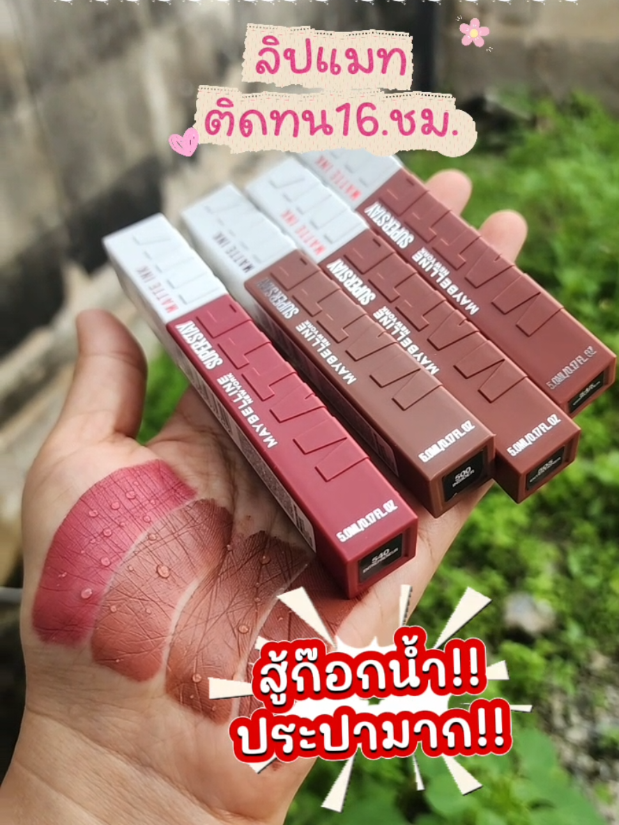 #เมย์เบลลีน #maybelline #maybellinematteink #ลิปแมท #ลิปติดทนไม่ติดแมส 