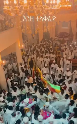 #ኦርቶዶክስ_ተዋህዶ_ፀንታ_ለዘለዓለም_ትኑር 