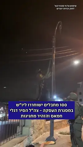 לקראת שחרור 100 מהאסירים ליו