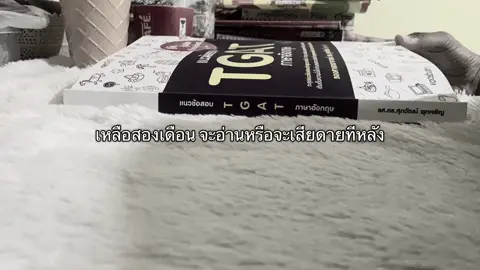 #dek69 #สอบtgat #fyp #สอบติด #อ่านหนังสือ #youcandoit #หนังสือไม่แตะกระแดะไปสอบ #มธ #จุฬา 