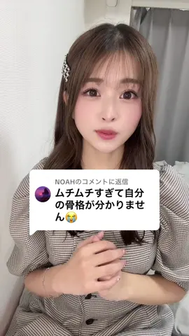 @NOAHに返信 ムチムチでも分かる特徴多いよ..😳💭 #骨格診断 #骨格ウェーブ #骨格ストレート #ダイエット #ダイエット方法 