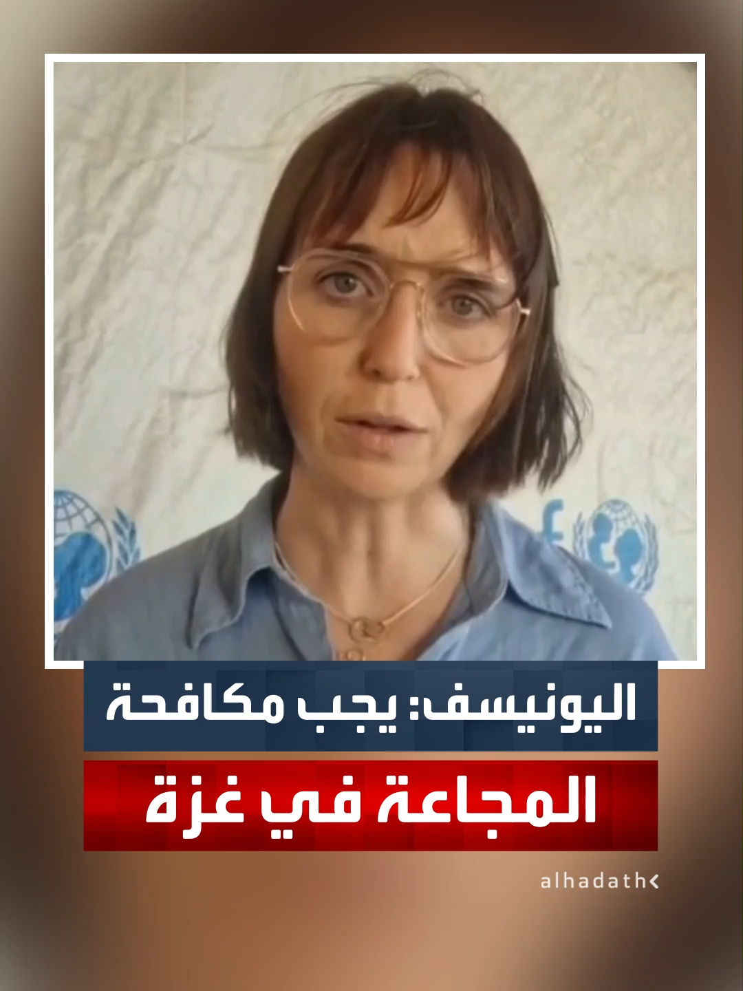 المتحدثة باسم اليونيسف تيس إنغرام: يجب مكافحة المجاعة في غزة بإدخال الإمدادات الغذائية #قناة_الحدث #غزة #إسرائيل
