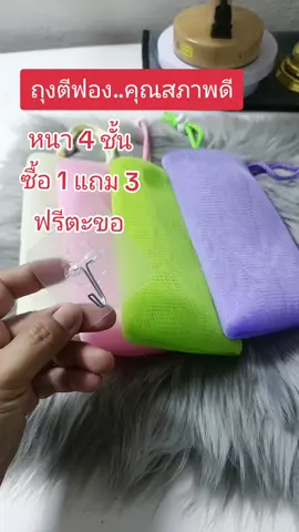 #ถุงตีฟอง #ตาข่ายตีฟอง ซื้อ 1 แถม 3 ฟรีตะขอ 1 ชิ้นถูกมาก