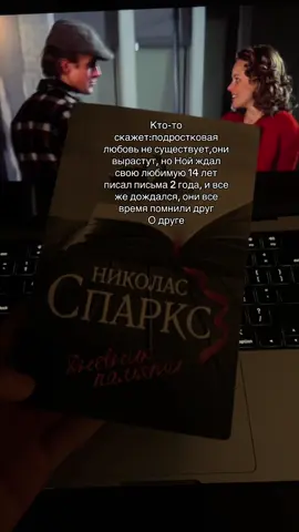 😭 #ДневникПамяти #ЛюбовьНавсегда #BookTok #nicholassparks#романтика 