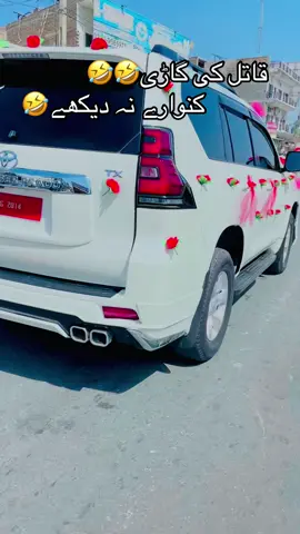 قاتل کی گاڑی🤣🤣🤣 کنوارے نہ دیکھے🤣😆🤣۔       #500kviews✔️ #viralvideo #plzzz_saport_me🙏🙏🙏_video_ #سگنت۔ویڈیو۔ویرل۔کرسیو۔آپ۔ہیں🥀🌼🙈🎇 #foryoupageofficiall 