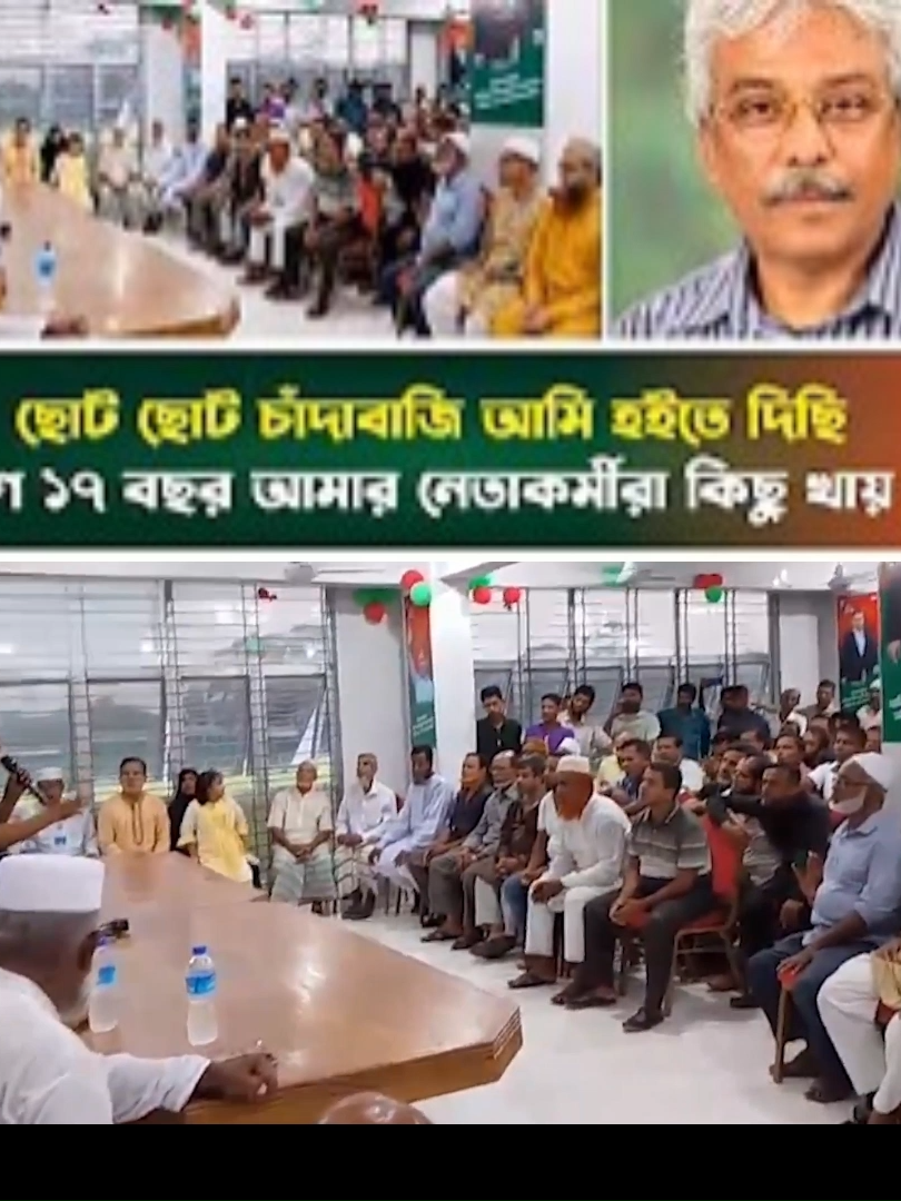 ছোট ছোট চাঁ দা বাজি আমি হইতে দিছি, কারণ ১৭ বছর আমার নেতাকর্মী কিছু খায় নাই -বিএনপি নেতা #foryou #foryoupage❤️❤️ #chhatrashibir #jamaat_e_islami #bnp #election #bangladesh🇧🇩