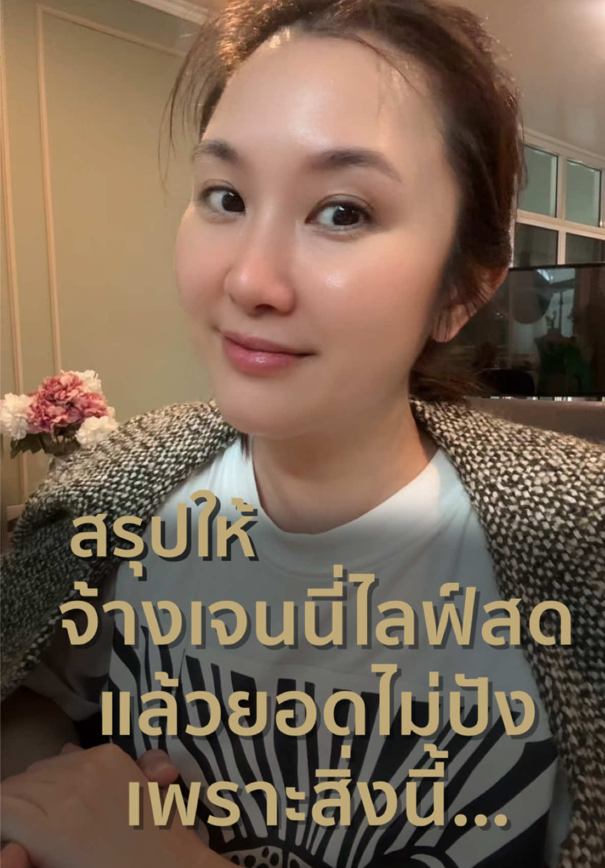 สรุปให้ จ้างเจนนี่ไลฟ์สดแล้วยอดไม่ปังเพราะสิ่งนี้ เจ้าของแบรนด์ต้องรู้ #ceoไอริณธ์ #สอนสร้างแบรนด์ #ไลฟ์สด #กระแสมาแรงตอนนี้ 