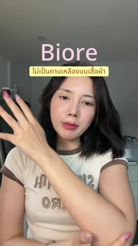 สบายผิวไม่เหนียวตัว#biore #biorethailand #ครีมกันแดดบีโอเร #รีวิวของดีบอกต่อ 