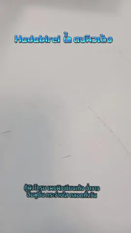 30 บาทซื้อได้ น้ำตบเอสเซ้นส์จากประเทศญี่ปุ่น #น้ําตบ #เอสเซ้นส์ #น้ําตบบูสผิวใส #hadabirei 