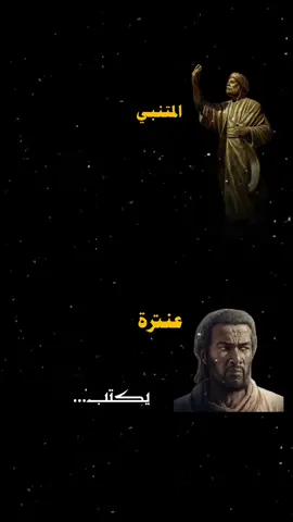 انا الذي نضر الاعمى الا ادبي#المتنبي  وا سيفي كان في الهيجى طبيبً #عنترة #عنترة_بن_شداد #التاريخ_العربي #الشعر_العربي 