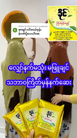 Replying to @khtut.mlm #ဆံပင်ကျွတ်သက်သာပီးအုံထူစေဖို့ #ခိုင်ကြိတ်မှန်အမှုန့် #Foryou #ခိုင်ကြိတ်မှန်မှုန့်သဘာဝဆံပင်နက်ဆေး #သွေးသားကြောင့်ဘဲဖြူဖြူအသက်အရွယ်ဘဲဖြူဖြူ 