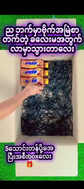 မြန်မာနိုင်ငံတွင်းမည်သည့်မြို့နယ်မဆိုပို့ပါတယ်ရှငွ#အမြို့မြို့အနယ်နယ်ကိုပို့ပေးပါတယ်ရှင့် #ထိုင်းစက်ကာပူမလေးရှားအိမ်အထိဝင်ဆောင်မှုပေးသည်#အချစ်ခံရသူများဆုံဆည်းရာ #supriseboxမျိုးစုံမှာယူနိုင်ပါတယ်ရှင့် #ဝယ်ယူအားပေးလို့ရပါပြီရှင့် #မကွေးမြို့တွင်းအိမ်ရောက်ငွေချေရပါတယ် 