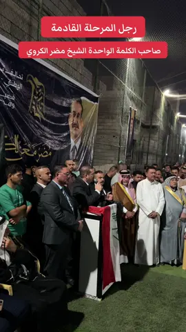 الشيخ مضر الكروي بين اهله وجمهورة في جلولاء 