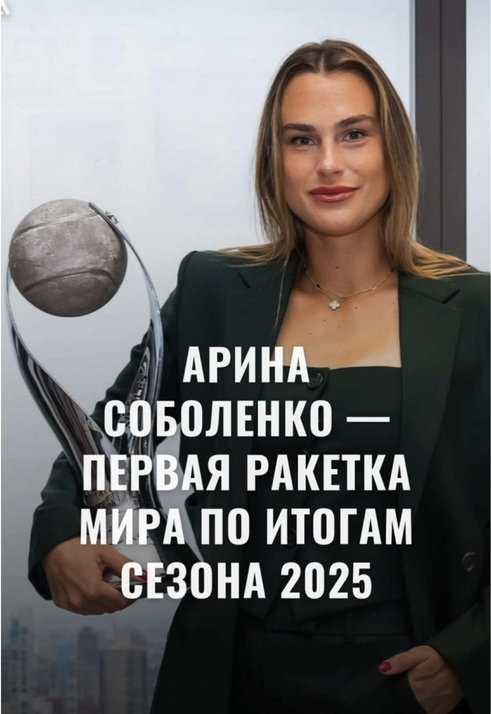 ⭐️🎾2-й год подряд Арина Соболенко завершит сезон в статусе лучшей теннисистки мира Это стало известно после того, как Соболенко вышла в полуфинал турнира категории WTA-1000 в китайском Ухане, а ее ближайшая преследовательница Ига Швентек остановилось на стадии четвертьфинала. 🤷‍♀️Это значит, что Ига уже не догонит Арину по очкам. В полуфинале „тысячника” в Ухане Соболенко, к слову, уступила Пегуле (№6 WTA) — 6:2, 4:6, 6:7 (2:7) #теннис #sabalenka #saba #соболенко