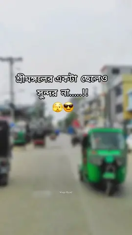 #শ্রীমঙ্গলের_মেয়ে_আমি ##🤪🤪🤪🤪🤪 