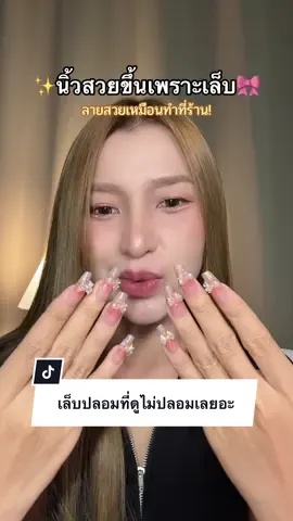 สวยตรงปกชัวร์ ติดอยู่ลายเดียว สวย🎀💕 #เล็บปลอม #เล็บปลอมสําเร็จรูป 