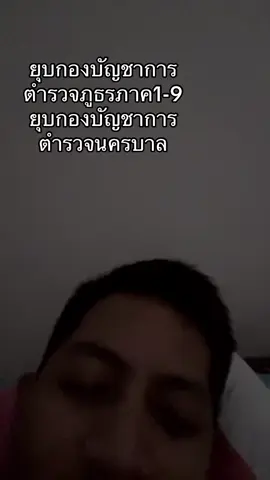 ยุบกองบัญชาการตำรวจภูธร-นครบาล #ตํารวจไทย #ปฏิรูปตํารวจ 