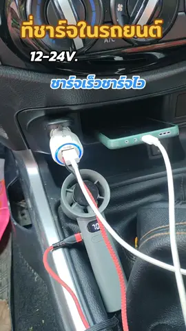 #tiktokviral ที่ชาร์จในรถยนต์ QC 3.0 3.1 a 12 ถึง 24 โวลต์ชาร์จเร็วชาร์จไวมีสีขาวกับสีดำ#ที่ชาร์จ #ที่ชาร์จแบตในรถ #ที่ชาร์จมือถือในรถยนต์ #ฟีดดดシ @ไอริน @ไอริน @ไอริน 