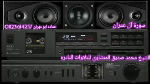 التلاوة الخالدة والنجمة الساطعة في سماء دولة التلاوة لقارئ القلوب محمد صديق المنشاوي للتلوات النادره وماتيسر من سورة آل عمران ليبيا عام 1962م  #الشيخ_محمدصديق_المشاوي_للتلوات_النادره للمتابعة قناتي على اليوتوب الرابط أسفل الفديو من هنا https://youtube.com/channel/UCk11JPChqiUnIvJRMCBAvFg