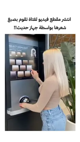 انتشر مقطع فيديو لفتاة تقوم بصبغ شعرها بواسطة جهاز حديث!!  #viral #fyp #Ai 