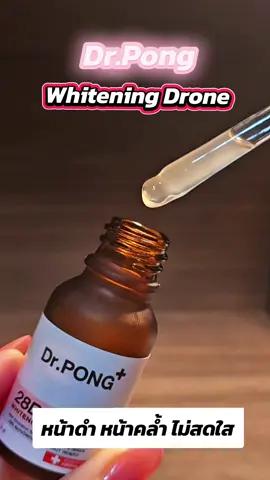 Dr pong Whitening drone #drpongshop #drpong #drpongskincare #drpongเรื่องผิวเห็นผล #ป้ายยาเฮลตี้ 
