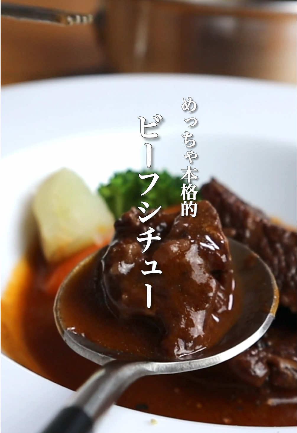 今回はビーフシチューの作り方です。 おもてなし料理やパーティー料理などに大活躍するレシピです。 ぜひ作ってみてください！ ------------------- 材料＆調味料　※2人前 ------------------- ■材料 ・牛バラ肉…500〜700g ・玉ねぎ…1/2個 ・人参…1/2本 ・セロリ…100g ・ニンニク…2カケ ■下味 ・塩…適量 ・小麦粉…適量 ■調味料 ・赤ワイン…300g ・トマト缶…200g ・水…300g ・ローリエ…1/2枚 ・ローズマリー…1/2本 ・三温糖…適量 ・バター…適量 ・黒胡椒…適量 ■お好みで ・フランスパン ・ブロッコリー ・ジャガイモ ・人参 ------------------- 作り方 ------------------- 01.野菜をカットする。 02.肉を大きめにカットし、下味をつける。 03.フライパンで肉を香ばしく焼き鍋に取り出す。 04.野菜を香ばしく炒めて鍋に入れる。 05.調味料を入れ、1時間に煮込む。 06.ローリエ、ローズマリーを入れ10分煮込む。 07.肉を取り出しソースを裏漉しする。 08.肉をソースに加え煮詰め、三温糖、バター、黒胡椒、塩で味を決める。 09.お皿に盛り付け野菜を盛る。 10.仕上げに黒胡椒をかけて完成。 ------------ #ビーフシチュー #肉料理 #おもてなし料理