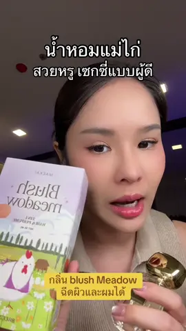 #น้ําหอม #น้ำหอมแม่ไก่#น้ำหอมกลิ่นติดทน#น้ําหอมติดทน #น้ําหอมติดทนทั้งวัน 