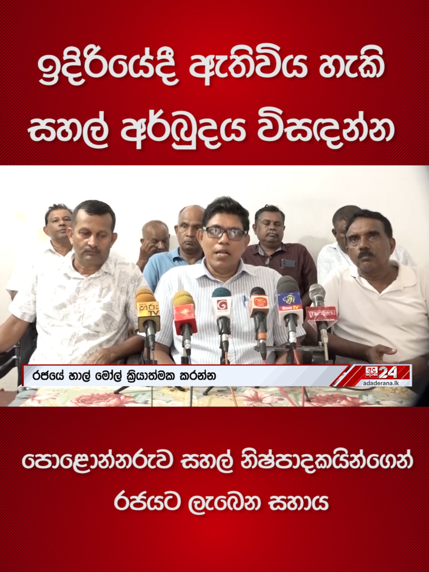 ඉදිරියේදී ඇතිවිය හැකි සහල් අර්බුදය විසඳන්න පොළොන්නරුව සහල් නිෂ්පාදකයින්ගෙන් රජයට ලැබෙන සහාය