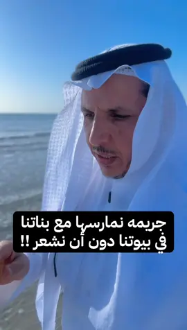 ‏الجريمة التي نمارسها مع بناتنا للأسف جميعنا ،،، #سعد_الشمري #الرياض_جده_مكه_الدمام_المدينه #اكسبلور_تيك_توك #explore #مشاهير_تيك_توك 