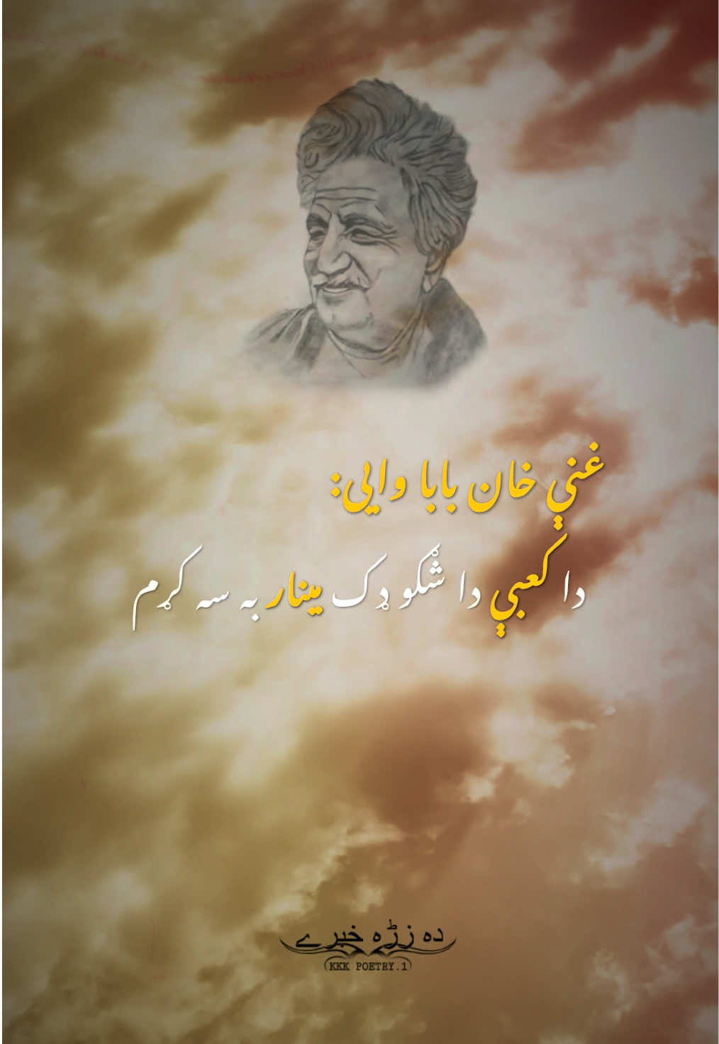 Ghani Khan Baba New Poetry 🔥💕🌺 #pushtopoetry #rahmanbabapoetry #ghanikhanbabapoetry #khushalkhankhattak #kkk_poetry 