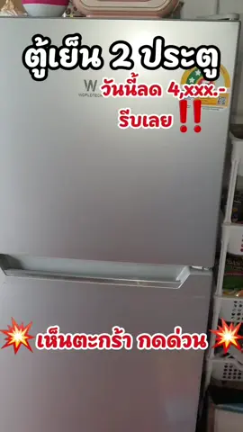 #ประหยัดค่าไฟ #ตู้เย็น2ประตู 