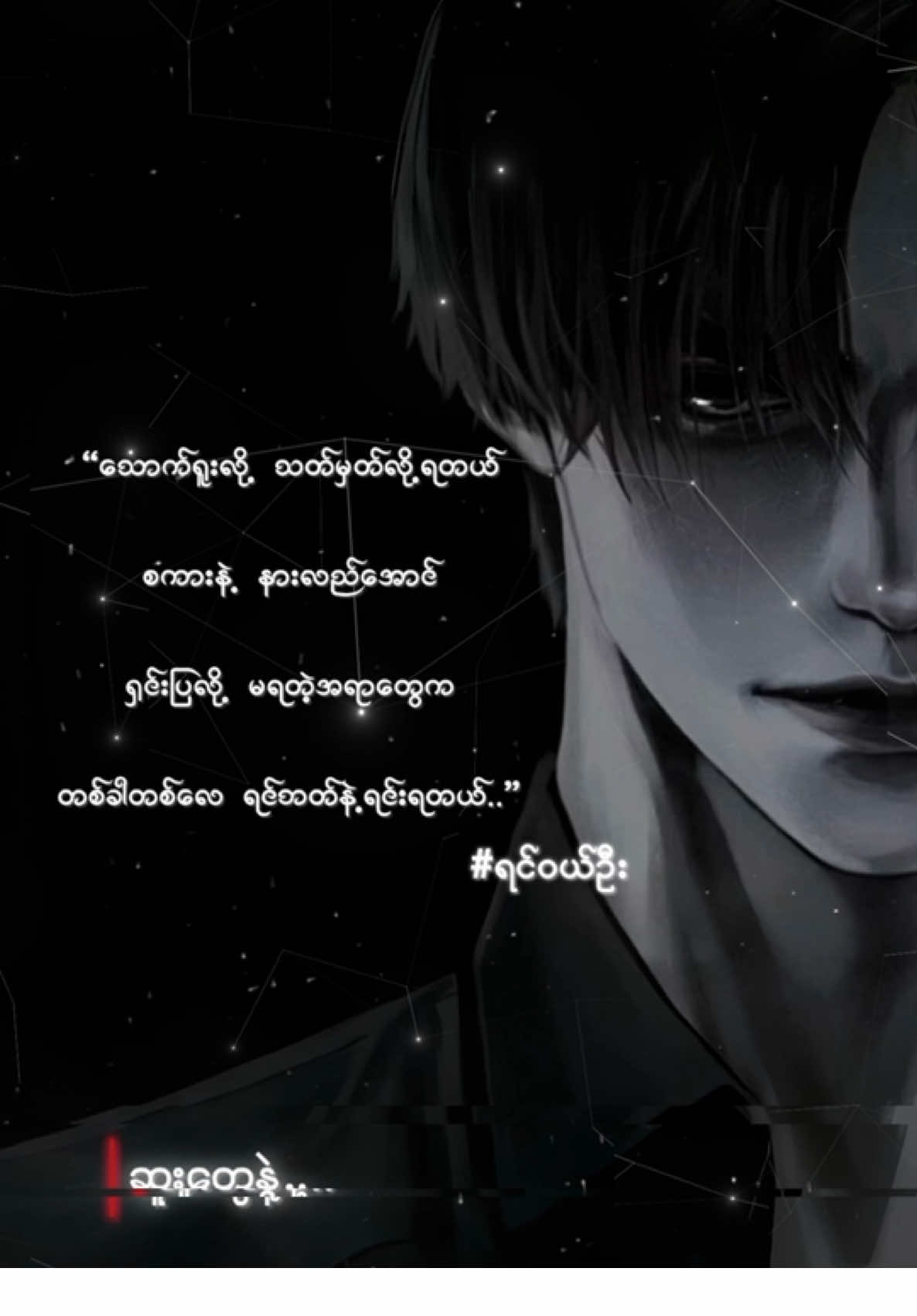 “စောက်ရူးလို့ သတ်မှတ်လို့ရတယ်  စကားနဲ့နားလည်အောင်  ရှင်းပြလို့ မရတဲ့ အရာတွေက တစ်ခါတစ်လေ ရင်ဘတ်နဲ့ ရင်းရတယ်” -ရင်ဝယ်ဦး- #ရင်ဝယ်ဦး #မင်းကငါ့မိန်းမဖြစ်လာမယ့်သူ #wattpadblmyanmar #blficmyanmar #yaoi 