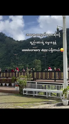 #ရည်းစားမျက်နှာတစ်ကမ္ဘာမလို့ ရည်းစားနဲ့ အဆင်ပြေရင် တစ်ကမ္ဘာလုံးနဲ့ အဆင်ပြေပါတယ်🙂‍↔️@🫶Wannana tun🫶 #ကိုကိုလပ်ဗာ🤪 #tiktokmyanmar🇲🇲 