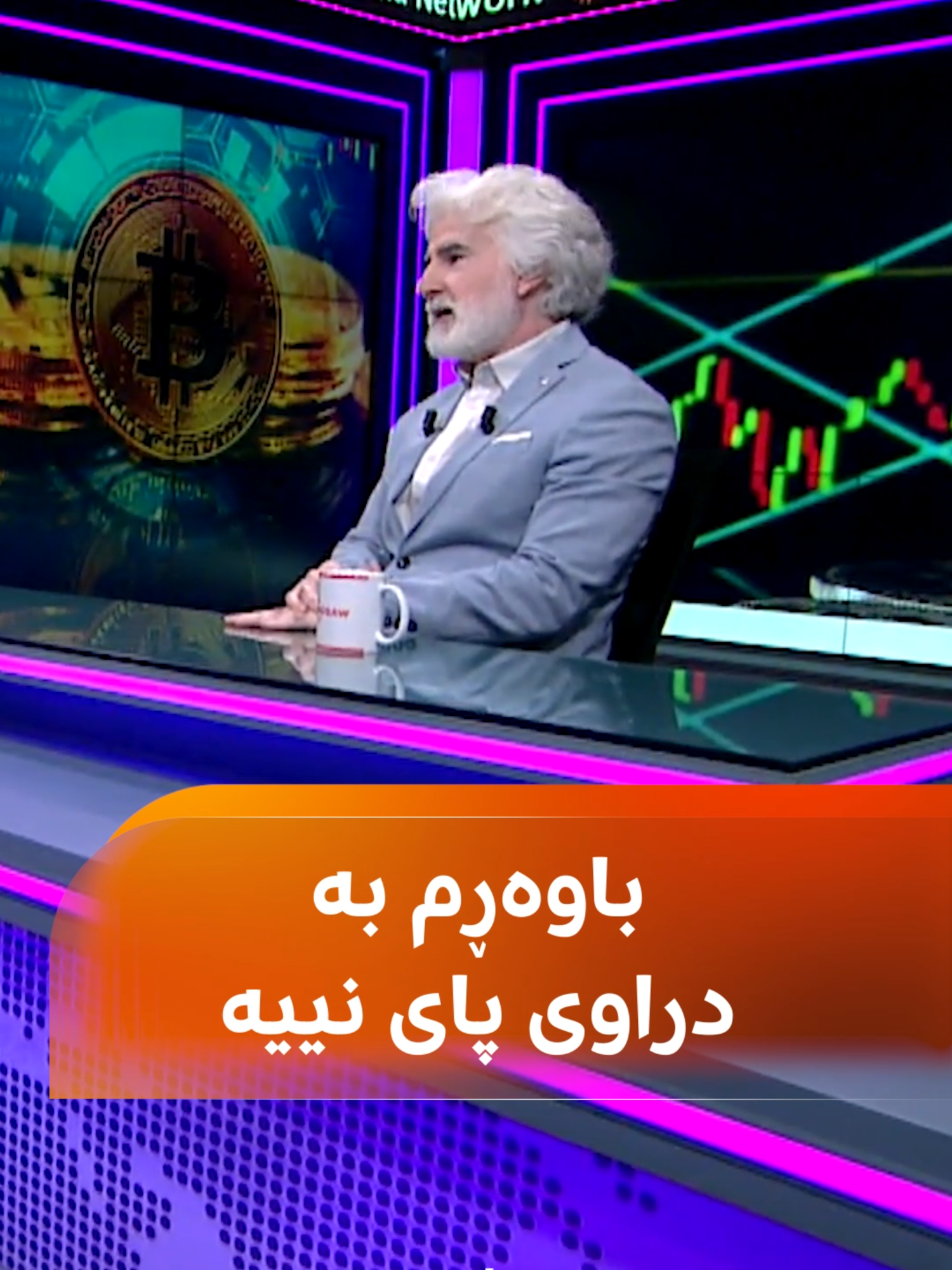 د. فەرهەنگ مەغدید، پسپۆڕی بواری دراوە دیجیتاڵییەکان: هەر لە سەرەتاوە باوەڕم بە دراوی پای نەبووە و کارەکەیان ناڕوونە#رووداو #rudawmedia #rudawdigital