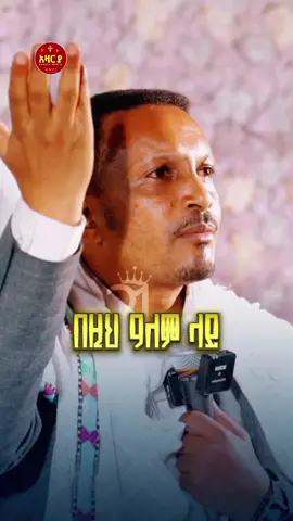 #መምህር_እዮብ_ይመኑ #ሰንበት #እሁድ #sunday #ስብከት 