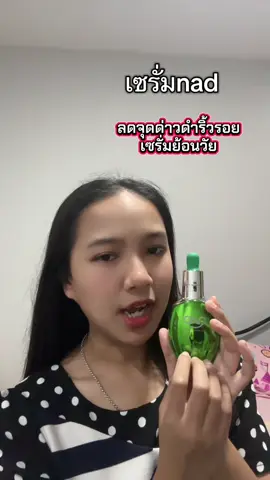 เซรั่มnad#nad #ลดฝ้า #ลดฝ้ากระจุดด่างดํา #ริ้วรอย 