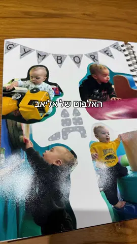 האלבום של אליאב #אמאשלאליאב #האלבוםשלאליאב #אמאברשת #אלבוםשנהראשונה #creatorsearchinsights 