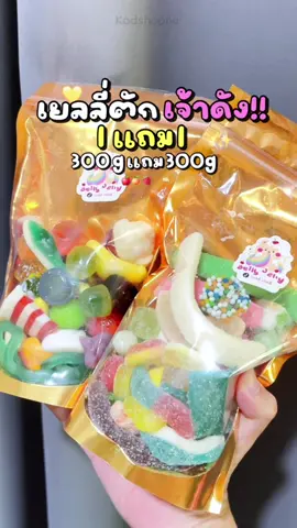 #เบลลี่เยลลี่ #เยลลี่ตัก #เยลลี่ #1แถม1รีบๆๆไปตํา 