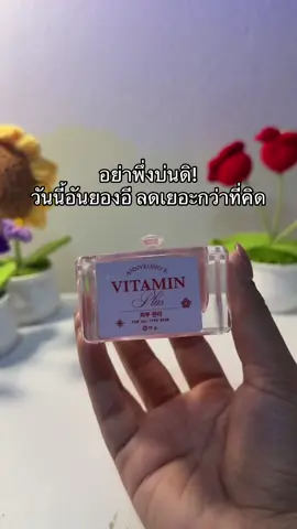😳หน้าใส ลดสิว #อันยองอี #อันยองอีวิตามินพลัส 
